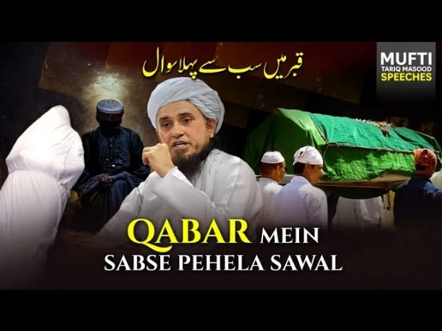 Qabar Me Sab Se Pehla Sawal  | Mufti Tariq Masood Speeches